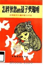 怎样使您的孩子更聪明  谈家庭对儿童的智力开发（1985 PDF版）
