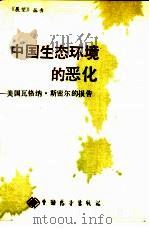 中国生态环境的恶化  美国瓦格纳·斯密尔的报告（1988 PDF版）
