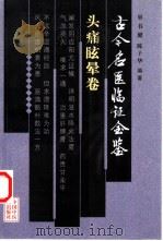 古今名医临证金鉴 头痛眩晕卷 1999 PDF电子版封面 7801560264 单书健,陈子华等编著