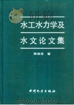 水工水力学及水文论文集（1993 PDF版）