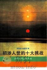 初涉人世的十大挑战（1987 PDF版）