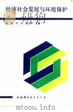 经济社会发展与环境保护（1993 PDF版）