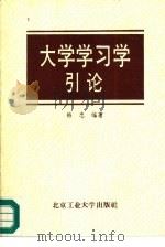 大学学习学引论（1992 PDF版）