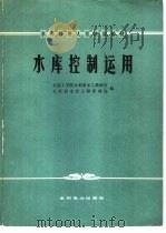水库控制运用（1978 PDF版）