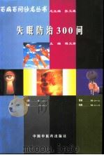 失眠防治300问（1998 PDF版）