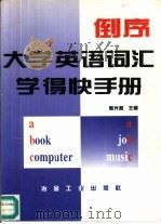 倒序大学英语单词学得快手册（1995 PDF版）
