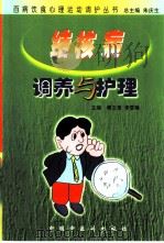 结核病调养与护理（1999 PDF版）