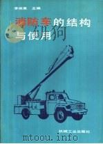 消防车的结构与使用（1990 PDF版）