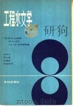 工程水文学 1981 PDF电子版封面 15047·4108 (美)林斯雷(Linsley,R.K.)等著;刘光文等译