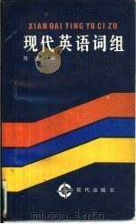 现代英语词组（1994 PDF版）