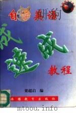自学英语速成教程（1996 PDF版）