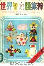 世界智力题集粹（1988 PDF版）