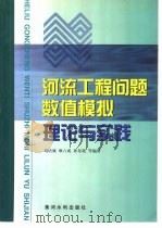 河流工程问题数值模拟理论与实践（1999 PDF版）