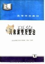 河床演变及整治（1990 PDF版）