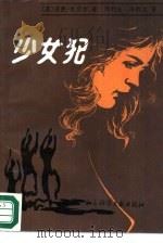 少女犯 1988 PDF电子版封面 7800500535 (英)坎贝尔(Campell,A.)著;刘利圭,冯韵文译