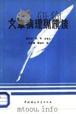 文章病理纵横谈（1988 PDF版）