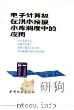 电子计算机在洪水预报水库调度中的应用（1983 PDF版）