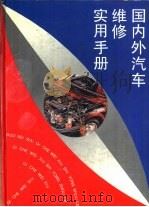 国内外汽车维修实用手册（1995 PDF版）