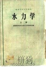水力学  上（1979 PDF版）