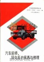 汽车前桥、转向系的保养与修理（1989 PDF版）