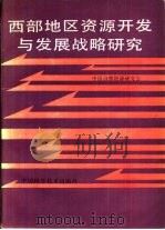 西部地区资源开发与发展战略研究（1992 PDF版）