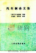 汽车制动文集（1984 PDF版）