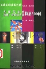 儿童多动症  抽动-秽语综合征防治300问（1998 PDF版）