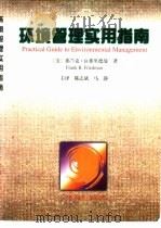 环境管理实用指南（1999 PDF版）
