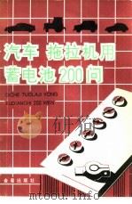 汽车  拖拉机用蓄电池200问（1992 PDF版）