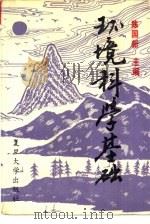 环境科学基础（1992 PDF版）