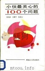 小伙最关心的100个问题（1987 PDF版）