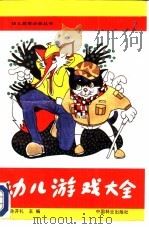 幼儿游戏大全（1987 PDF版）