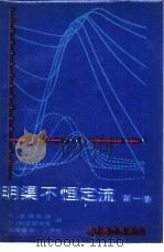 明渠不恒定流 第1卷 1987 PDF电子版封面 15143·6226 (美)麦赫默德(Mahmood,K.),(美)叶夫耶维奇(Y