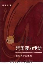 汽车液力传动（1988 PDF版）
