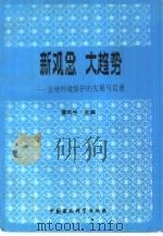 新观念  大趋势  全球环境保护的发展与启迪（1995 PDF版）