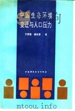 中国生态环境变迁与人口压力（1994 PDF版）