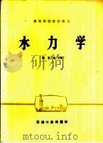 水力学（1980 PDF版）