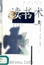 读书术  快捷有效的读书技巧（1996 PDF版）