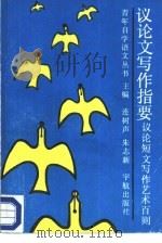 议论文写作指要  议论短文写作艺术百则（1989 PDF版）