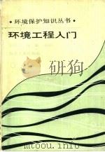 环境工程入门（1987 PDF版）