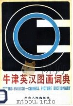 牛津英汉图画词典（1986 PDF版）