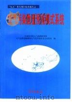 空气污染数值预报模式系统（1999 PDF版）