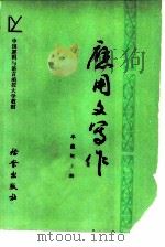 应用文写作（1986 PDF版）