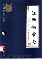 注解伤寒论（1997 PDF版）