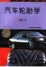 汽车轮胎学（1996 PDF版）