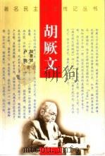 胡厥文（1999 PDF版）