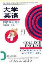 大学英语同步学习词汇（1995 PDF版）