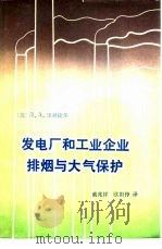 发电厂和工业企业排烟与大气保护（1980 PDF版）