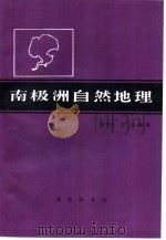 南极洲自然地理（1993 PDF版）