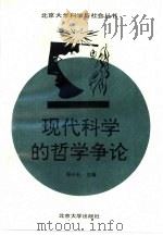 现代科学的哲学争论（1995 PDF版）